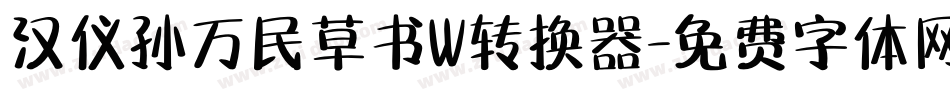 汉仪孙万民草书W转换器字体转换