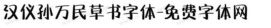 汉仪孙万民草书字体字体转换