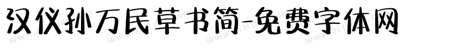 汉仪孙万民草书简字体转换