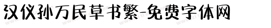 汉仪孙万民草书繁字体转换