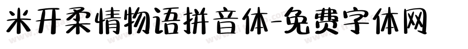 米开柔情物语拼音体字体转换