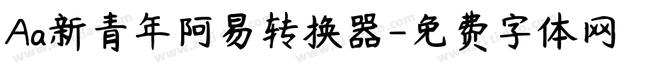 Aa新青年阿易转换器字体转换