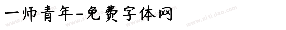 一师青年字体转换