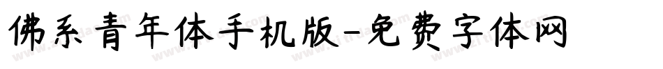 佛系青年体手机版字体转换