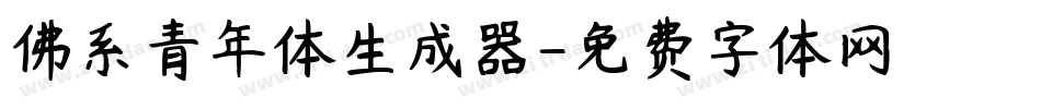 佛系青年体生成器字体转换