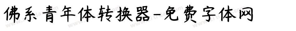 佛系青年体转换器字体转换