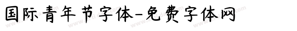 国际青年节字体字体转换