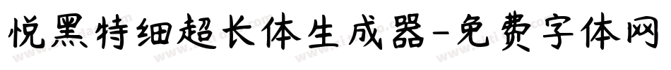 悦黑特细超长体生成器字体转换