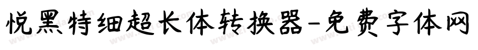 悦黑特细超长体转换器字体转换