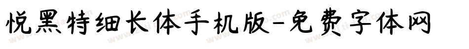 悦黑特细长体手机版字体转换