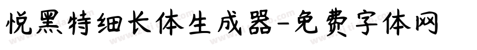 悦黑特细长体生成器字体转换