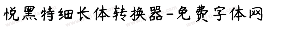 悦黑特细长体转换器字体转换
