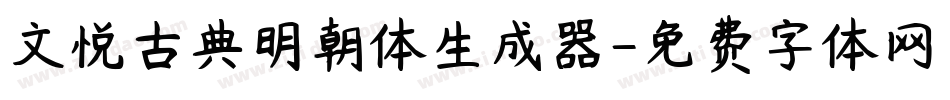 文悦古典明朝体生成器字体转换
