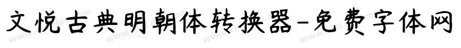 文悦古典明朝体转换器字体转换