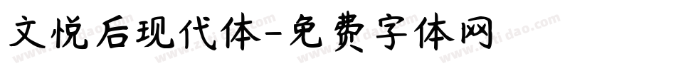文悦后现代体字体转换