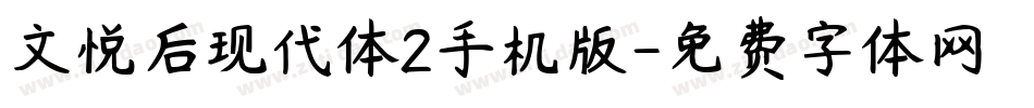 文悦后现代体2手机版字体转换
