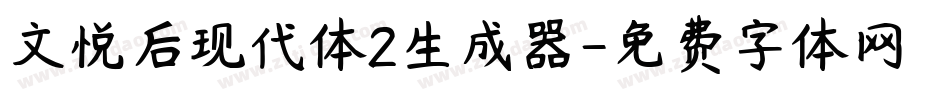 文悦后现代体2生成器字体转换