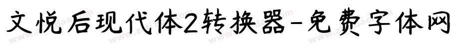 文悦后现代体2转换器字体转换