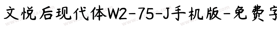 文悦后现代体W2-75-J手机版字体转换
