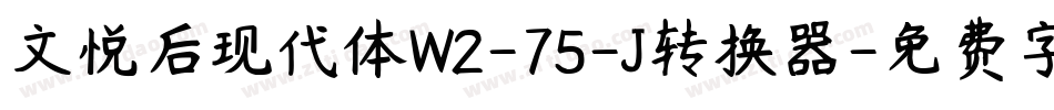 文悦后现代体W2-75-J转换器字体转换