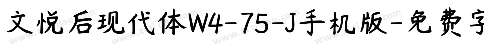 文悦后现代体W4-75-J手机版字体转换
