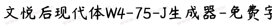 文悦后现代体W4-75-J生成器字体转换