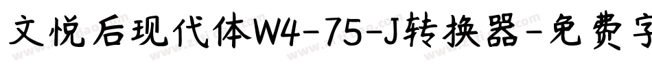 文悦后现代体W4-75-J转换器字体转换