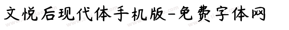 文悦后现代体手机版字体转换