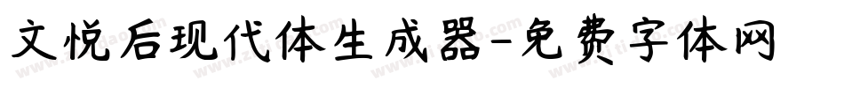 文悦后现代体生成器字体转换