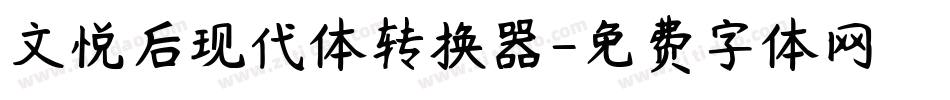 文悦后现代体转换器字体转换
