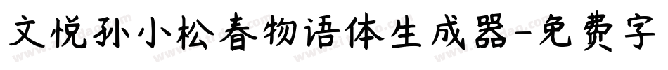 文悦孙小松春物语体生成器字体转换