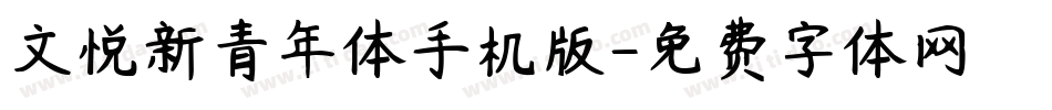 文悦新青年体手机版字体转换
