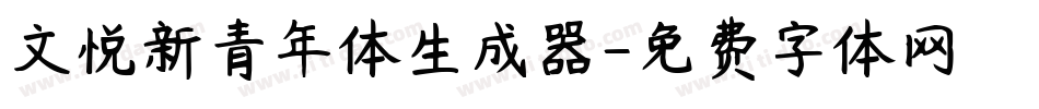 文悦新青年体生成器字体转换