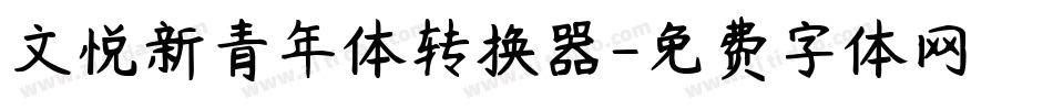 文悦新青年体转换器字体转换