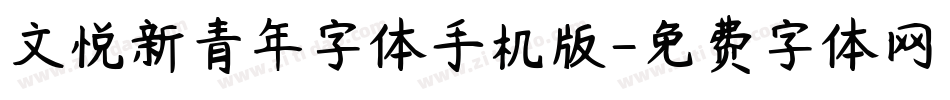 文悦新青年字体手机版字体转换