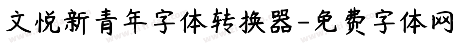 文悦新青年字体转换器字体转换