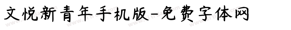 文悦新青年手机版字体转换