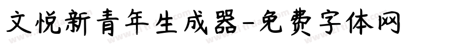 文悦新青年生成器字体转换