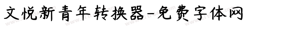 文悦新青年转换器字体转换