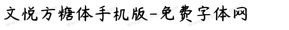 文悦方糖体手机版字体转换
