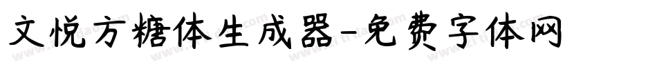 文悦方糖体生成器字体转换