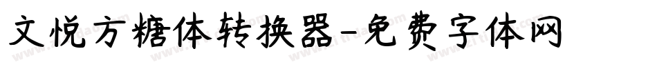 文悦方糖体转换器字体转换