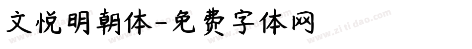文悦明朝体字体转换