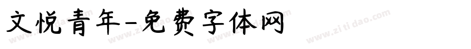 文悦青年字体转换