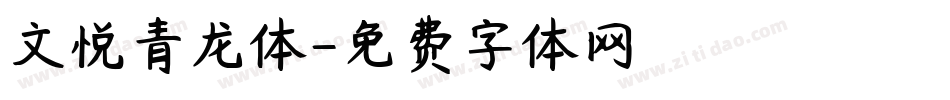文悦青龙体字体转换
