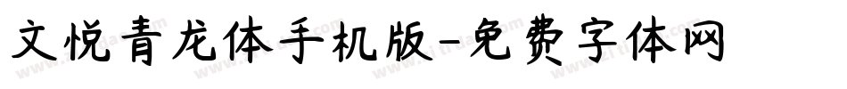 文悦青龙体手机版字体转换
