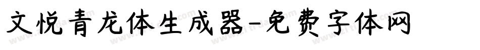 文悦青龙体生成器字体转换