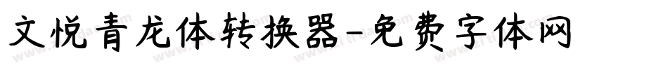 文悦青龙体转换器字体转换