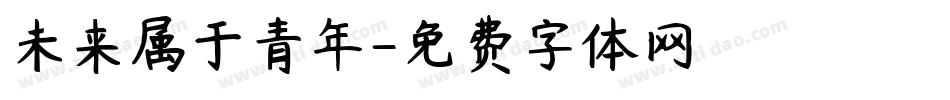 未来属于青年字体转换
