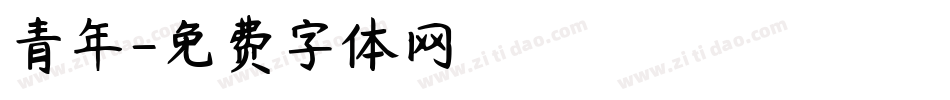 青年字体转换